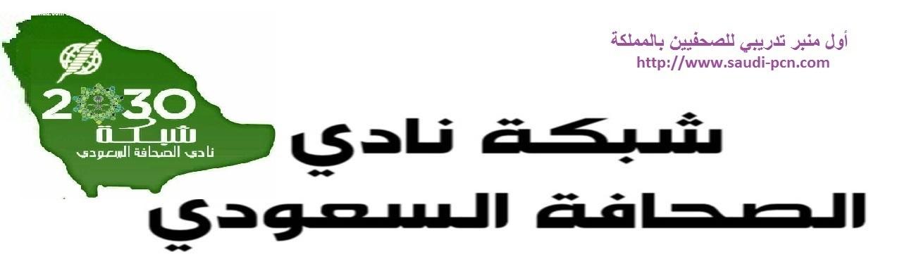 اسماء الحاصلين على دورات الاعلام الالكترونية المحلية من شبكة نادي الصحافة السعودي ​